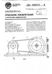 Устройство для снятия герметика с кабеля (патент 1083274)