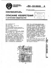 Пресс-форма для литья под давлением (патент 1014646)