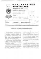 Патент ссср  183702 (патент 183702)