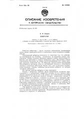 Вибратор (патент 145468)
