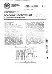 Автономный инвертор напряжения (патент 1312708)