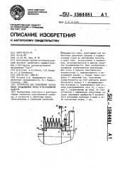 Устройство для уплотнения зазора между вращающейся печью и неподвижной камерой (патент 1564481)