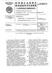 Устройство для механических испытаний материалов на сжатие (патент 879377)
