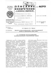 Устройство для исследования искробезопасности электрических цепей (патент 462931)