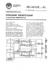 Фильтр для обработки сигналов синусно-косинусного фазовращателя (патент 1417179)