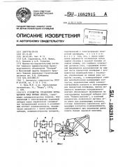 Устройство управления экскаватором типа прямая лопата (патент 1082915)