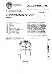 Приспособление для открывания контейнеров (патент 1433404)