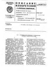 Устройство для формования и вул-канизации покрышки пневматическойшины (патент 839727)