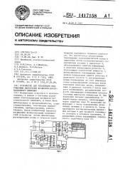 Устройство для управления многофазным двигателем возвратно- поступательного движения (патент 1417158)