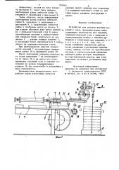 Устройство для укладки штучныхизделий b тару (патент 831665)
