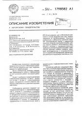 Стабилизатор давления (патент 1798582)