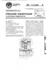 Сигнализатор подачи промывочной смеси бурильной машины (патент 1113506)