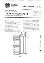 Устройство для очистки корнеклубнеплодов (патент 1519559)