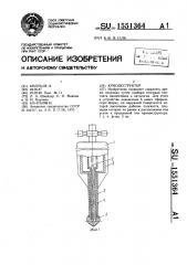 Криодеструктор (патент 1551364)