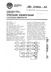 Устройство для определения места возникновения импульсных помех в проводных каналах связи (патент 1578818)