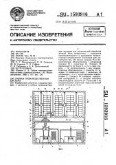 Гибкая производственная система (патент 1593916)