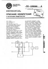 Устройство для заряда накопительного конденсатора (патент 1200368)