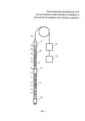 Комплексная аппаратура для исследования нефтегазовых скважин и способ регистрации полученных данных (патент 2624144)