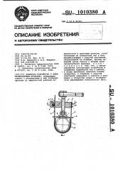 Запорное устройство с электромагнитным приводом (патент 1010380)