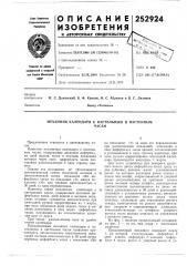 Механизм календаря к настольным и настеннымчасам (патент 252924)