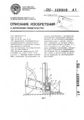 Вилочный захват-кантователь (патент 1235819)