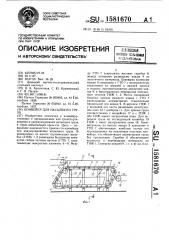 Конвейер для насыпного груза (патент 1581670)