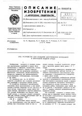 Устройство для создания акустических колебаний в проточной жидкой среде (патент 506978)