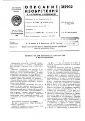 Устройство для доставки и загрузки кипв (патент 312902)