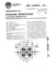 Трансмиссия полноприводного автомобиля (патент 1323421)