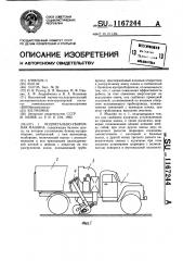 Подметально-уборочная машина (патент 1167244)