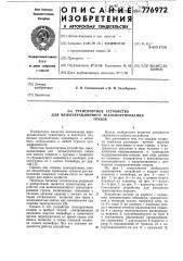 Транспортное устройство для межоперационного транспортирования грузов (патент 776972)