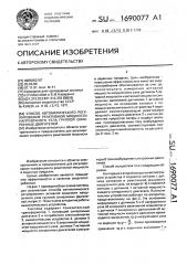 Способ автоматического регулирования реактивной мощности нагрузочного узла группой синхронных двигателей (патент 1690077)