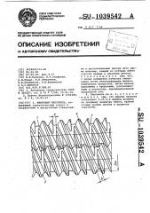 Шнековый смеситель (патент 1039542)