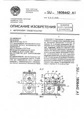 Устройство для гофрирования ленты (патент 1808442)