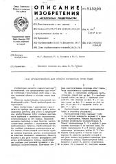 Пробоотборник для отбора глубинных проб воды (патент 513293)