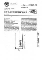 Дробовой пыж (патент 1787261)