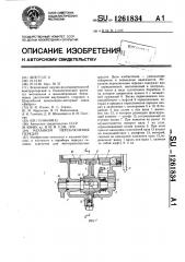 Механизм переключения передач (патент 1261834)