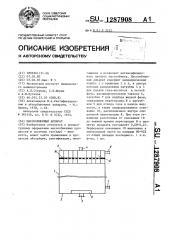 Массообменный аппарат (патент 1287908)