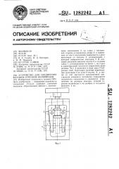 Устройство для соединения фланцев отрезков волноводов (патент 1282242)