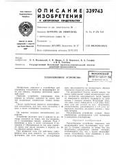 Теплообменное устройствовсесоюзнаяпатейт1ш^1?хнй'1е; шбиблиотека (патент 339743)