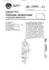 Устройство для доворота и фиксации шпинделя в определенном угловом положении (патент 1526947)