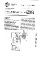 Электромагнитный схват (патент 1815221)