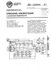 Устройство для формирования дискретных частотных сигналов (патент 1350844)