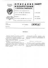 Патент ссср  244077 (патент 244077)