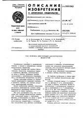 Колонка для сорбции биологических жидкостей (патент 1001943)