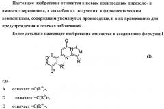 Производные пиразоло- и имидазопиримидина (патент 2350616)