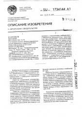 Управляемый аттенюатор (патент 1734144)