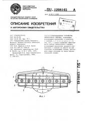 Грунтозаборное устройство землесосного снаряда (патент 1208145)