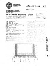 Опалубка для изготовления плавающих железобетонных кессонов (патент 1578295)