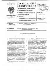 Резьбонарезное устройство (патент 673394)